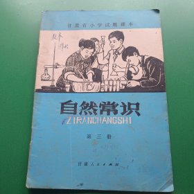 甘肃省小学试用课本 自然常识第三册