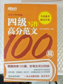 新东方 四级写作高分范文100篇