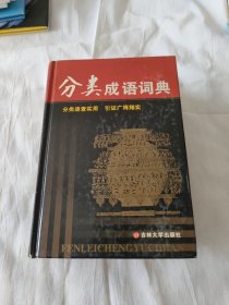 分类成语词典