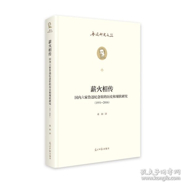 薪火相传：国内六家鲁迅纪念馆的历史和现状研究：1951--2016  鲁迅研究文丛