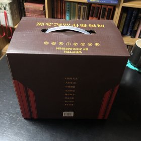 周梅森作品纪念版 共八册 带书箱