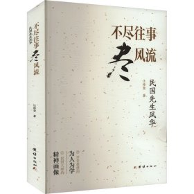 不盡往事盡風流 9787523407592