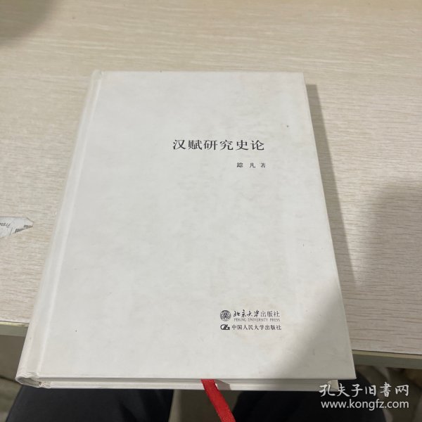 汉赋研究史论/北京社科精品文库