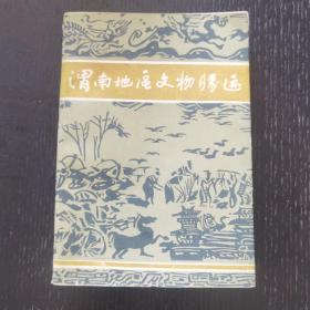 渭南地区文物胜迹（1986年）品佳