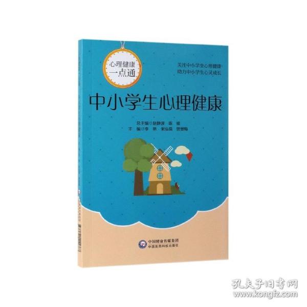 中小学生心理健康/心理健康一点通 普通图书/综合图书 编者:李艳//朱泓儒//曾慧梅|总主编:赵静波//陈瑜 中国医药科技 9787521411867