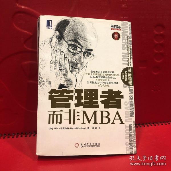 管理者而非MBA