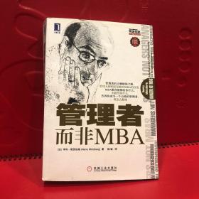 管理者而非MBA