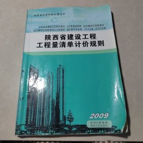 陕西省建设工程工程量清单计价规则