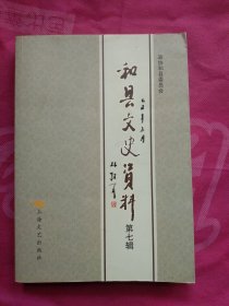 和县文史资料(第七辑)