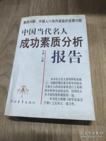 中国当代名人成功素质分析报告(上下)