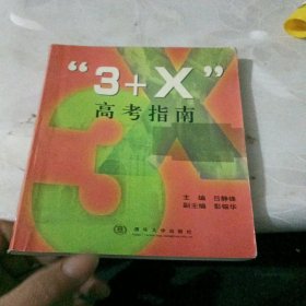 3+x高考指南