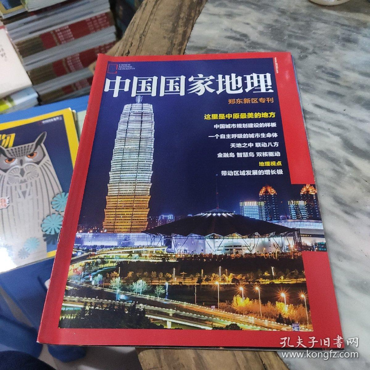 中国国家地理 郑东新区专刊