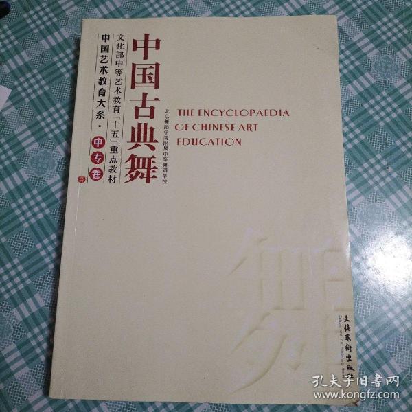 中国艺术教育大系  中专卷  中国古典舞（库存   1 ）