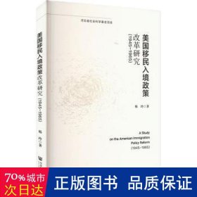 美国移民入境政策改革研究（1945-1965）