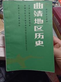 初中乡土教材：《曲靖地区历史》【品好如图】  第一编建置沿革·第二编重大历史事件 诸葛亮安定南中 云南第一个首府——宁州的设置 爨氏的统治及其灭亡 石城会盟 白石江战役 明朝初年曲靖地区的屯田 徐霞客对曲靖的考察 明清时期的改土归流 马连升起义 云南省立第三师范的创立 滇系军阀混战时期的曲靖 第三编红军长征过曲靖地区和曲靖地区的革命斗争 红军长征过曲靖地区 曲靖地区的革命斗争·