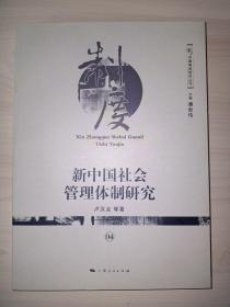 新中国社会管理体制研究