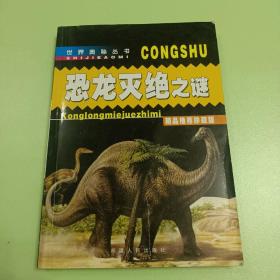 世界奥秘丛书 恐龙灭绝之谜