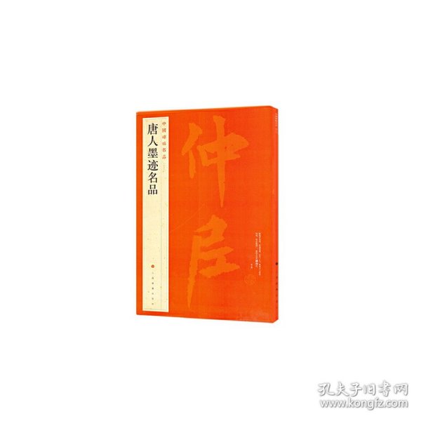 中国碑帖名品：唐人墨迹名品