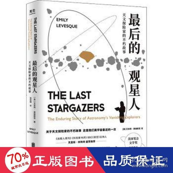 最后的观星人：天文探险家的不朽故事