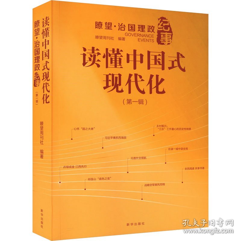 读懂中国式现代化 瞭望·治国理政纪事(辑)