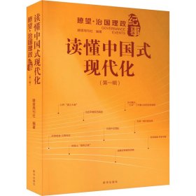读懂中国式现代化 瞭望·治国理政纪事(辑)