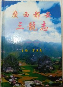广西都安三龙志
