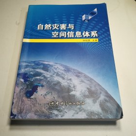 自然灾害与空间信息体系