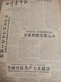 《四川青年报》【为大春丰收打下基础，眉山青年积极参加改良土壤工作；小春管理越细高产把握越大，有营山县卫星人民公社和小桥人民公社照片】