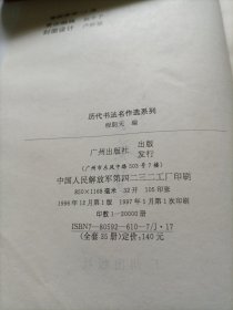 历代书法名作选系列 祝枝山书法选