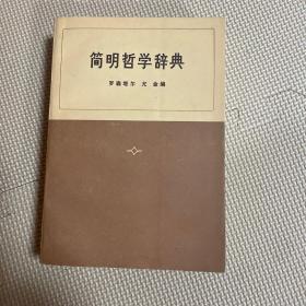 简明哲学辞典