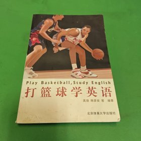 打篮球学英语