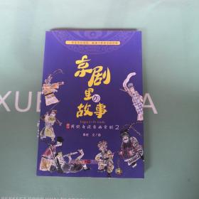 京剧里的故事：周锐自说自画京剧2