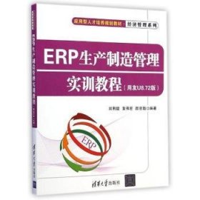 ERP生产制造管理实训教程:用友U8.72版 9787302386193