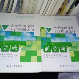 企业环境保护工作指南  2018  上下