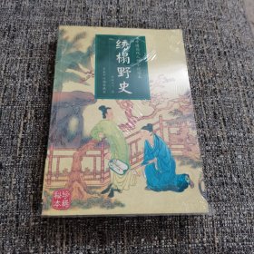 绣榻野史（五集本）（中国历代人情小说读本：绣榻野史、飞燕艳史、春花图、风流和尚、梧桐影，共五种小说合集）