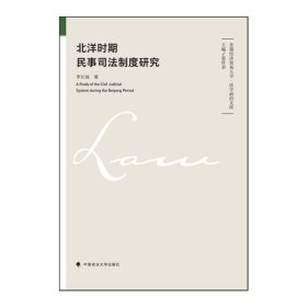北洋時期民事司法制度研究