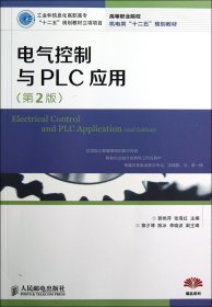 电气控制与PLC应用(第2版高等职业院校机电类十二五规划教材)