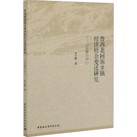 鲁西北回族乡镇经济社会变迁研究-（以张鲁为中心）