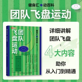 健身汇 动百科 团队飞盘运动