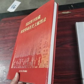 国家图书馆藏珍贵革命历史文献图录