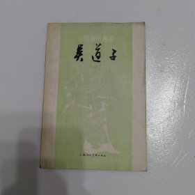 中国画家丛书：吴道子