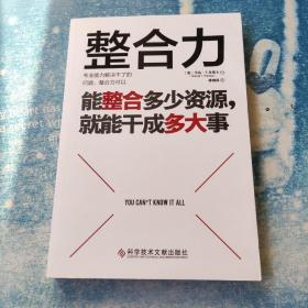 整合力：能整合多少资源，就能干成多大事（聚焦乔布斯、马斯克、比尔·盖茨等人共同仰仗的能力）