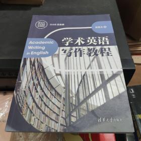 学术英语写作教程/研究生学术英语系列教材