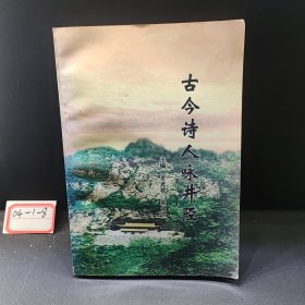 古今詩(shī)人詠井陘