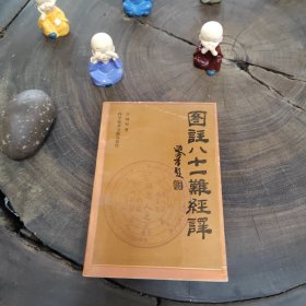图注八十一难经译（一版八印，品如图）