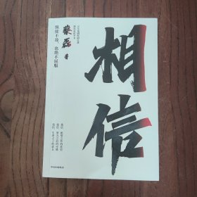相信