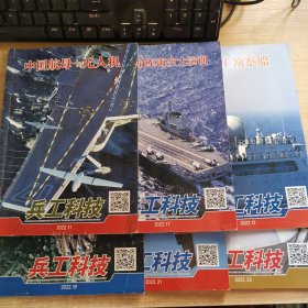 兵工科技  6本合售 2022 11 13 19 17 21 23 期