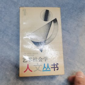 《艺术社会学》人文丛书