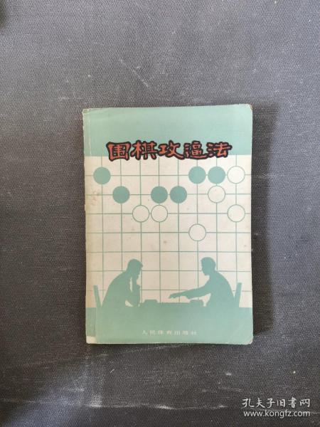 围棋攻逼法