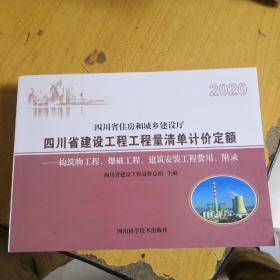 2020四川省建设工程工程量清单计价定额—构筑物工程，爆破工程，建筑安装工程费用 附录